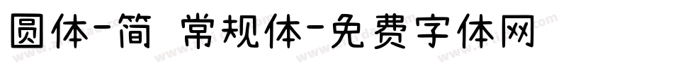 圆体-简 常规体字体转换
